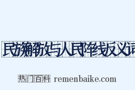 民族解放与人民阵线反义词是什么意思的图片